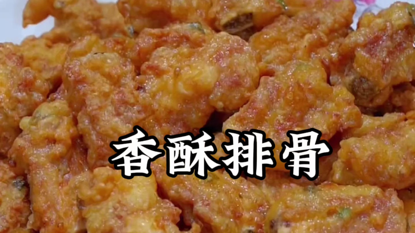 香酥排骨最正宗的做法