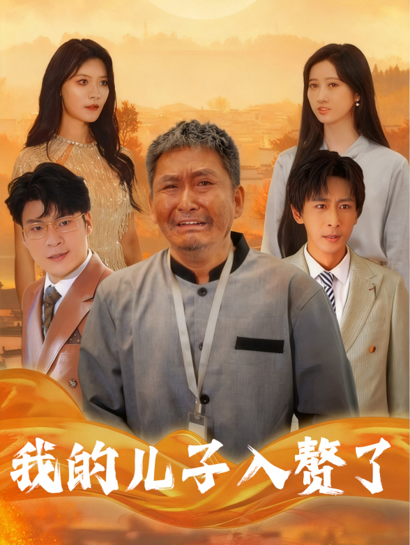 我的儿子入赘了封面图