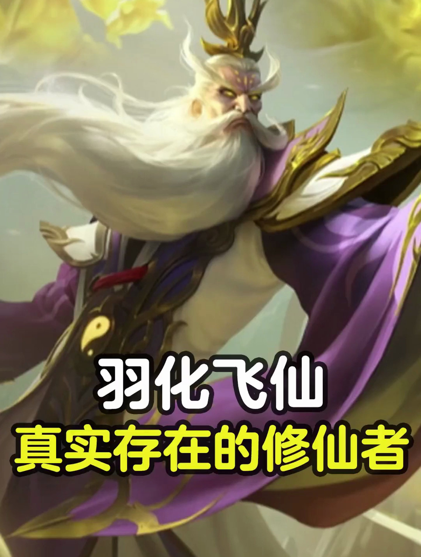 羽化飞升的真实人物
