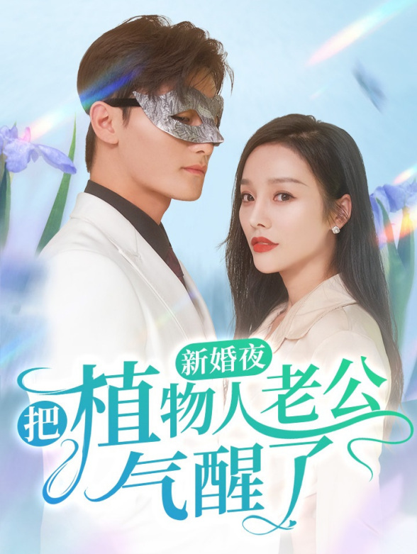 新婚夜，把植物人老公气醒了