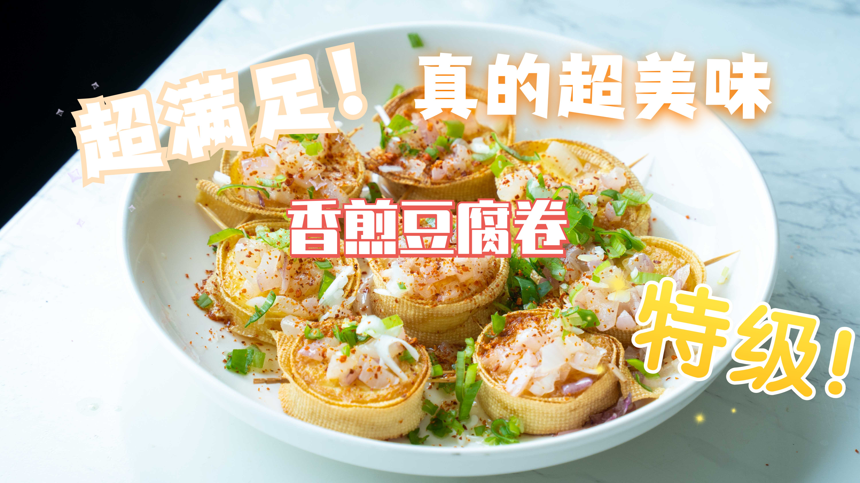 成本2.5元香煎豆腐卷,2个步骤轻松学会!