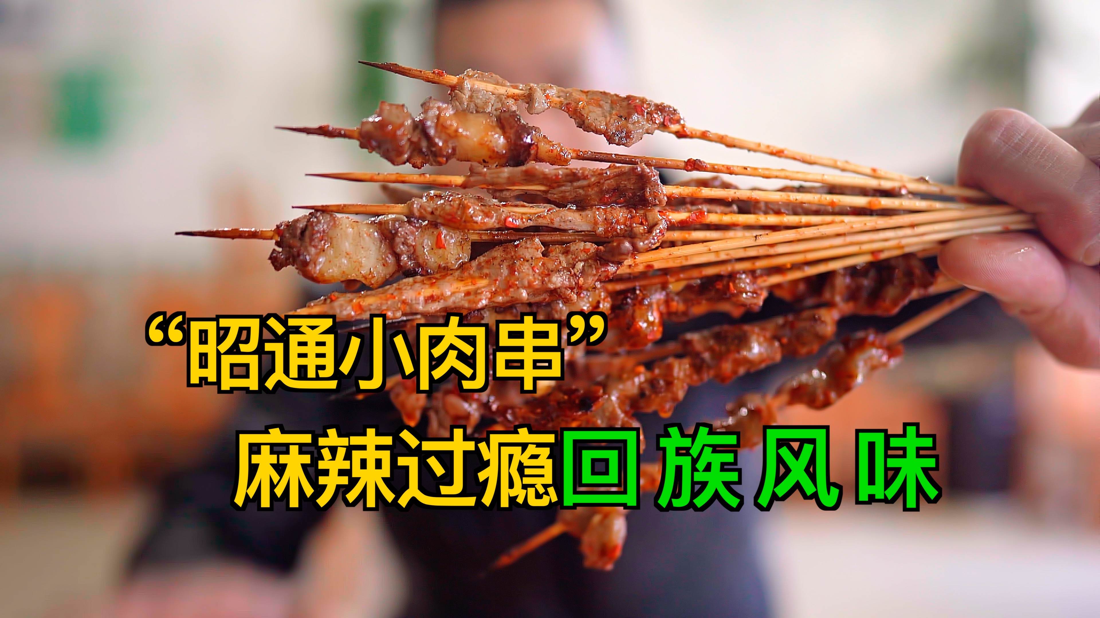 云南著名“昭通小肉串”,肥瘦牛肉、牛板筋、烤茄子,麻辣过瘾