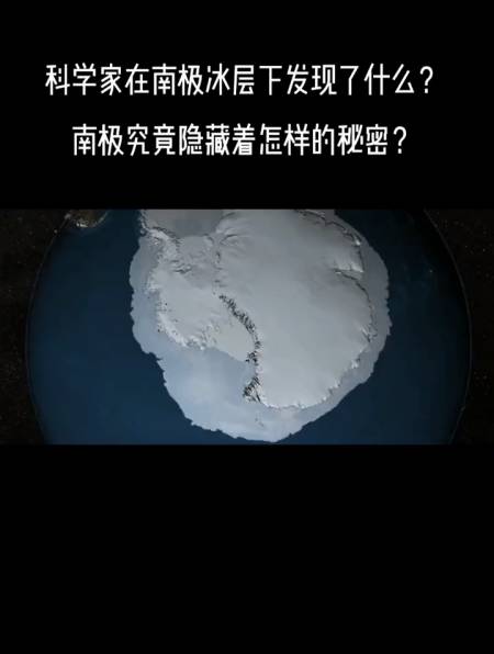 南极究竟隐藏着怎样的秘密?