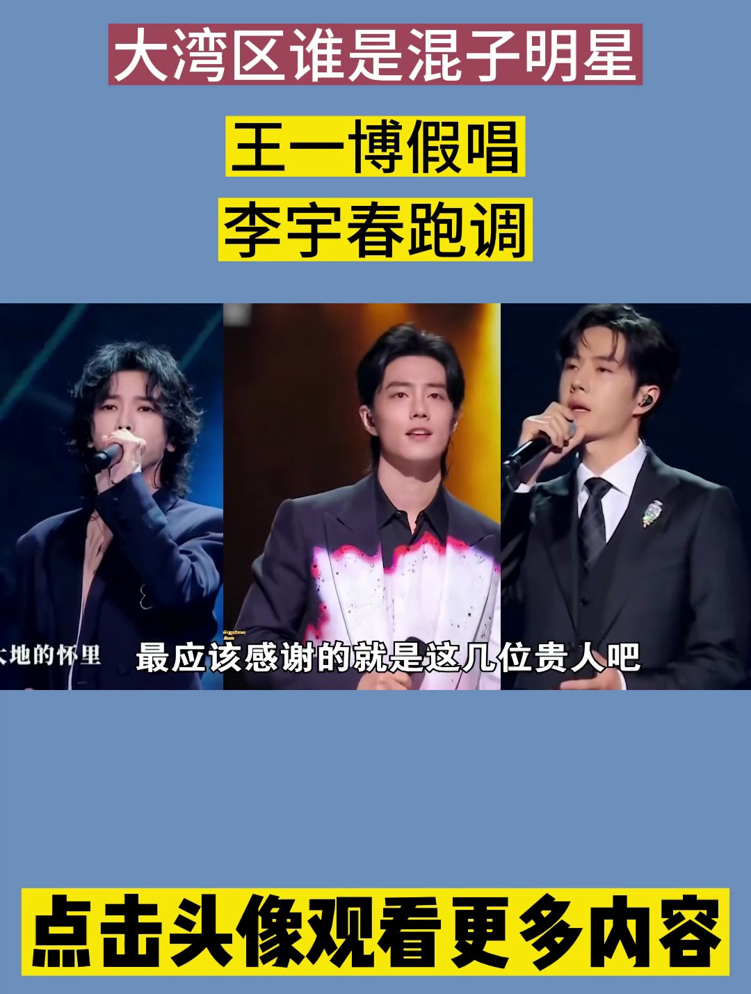 大湾区谁是混子明星?华晨宇难听刷屏,王一博假唱,李宇春跑调-度小视