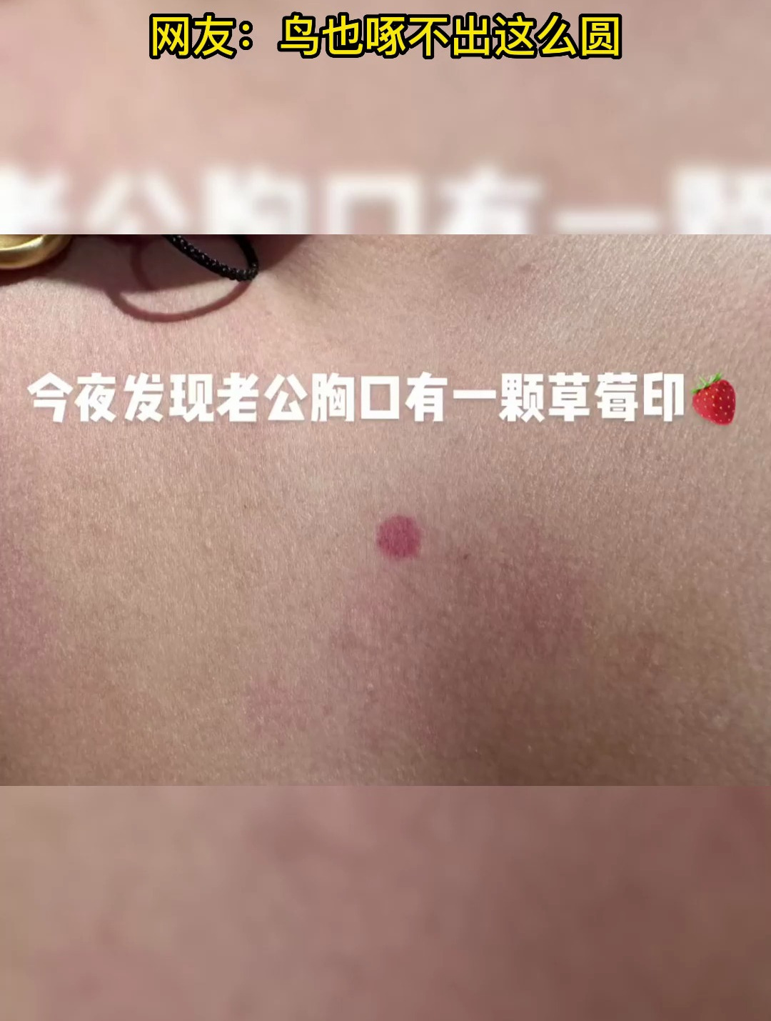 老婆发现老公胸口有个草莓印,到最后竟然罪魁祸首是它!