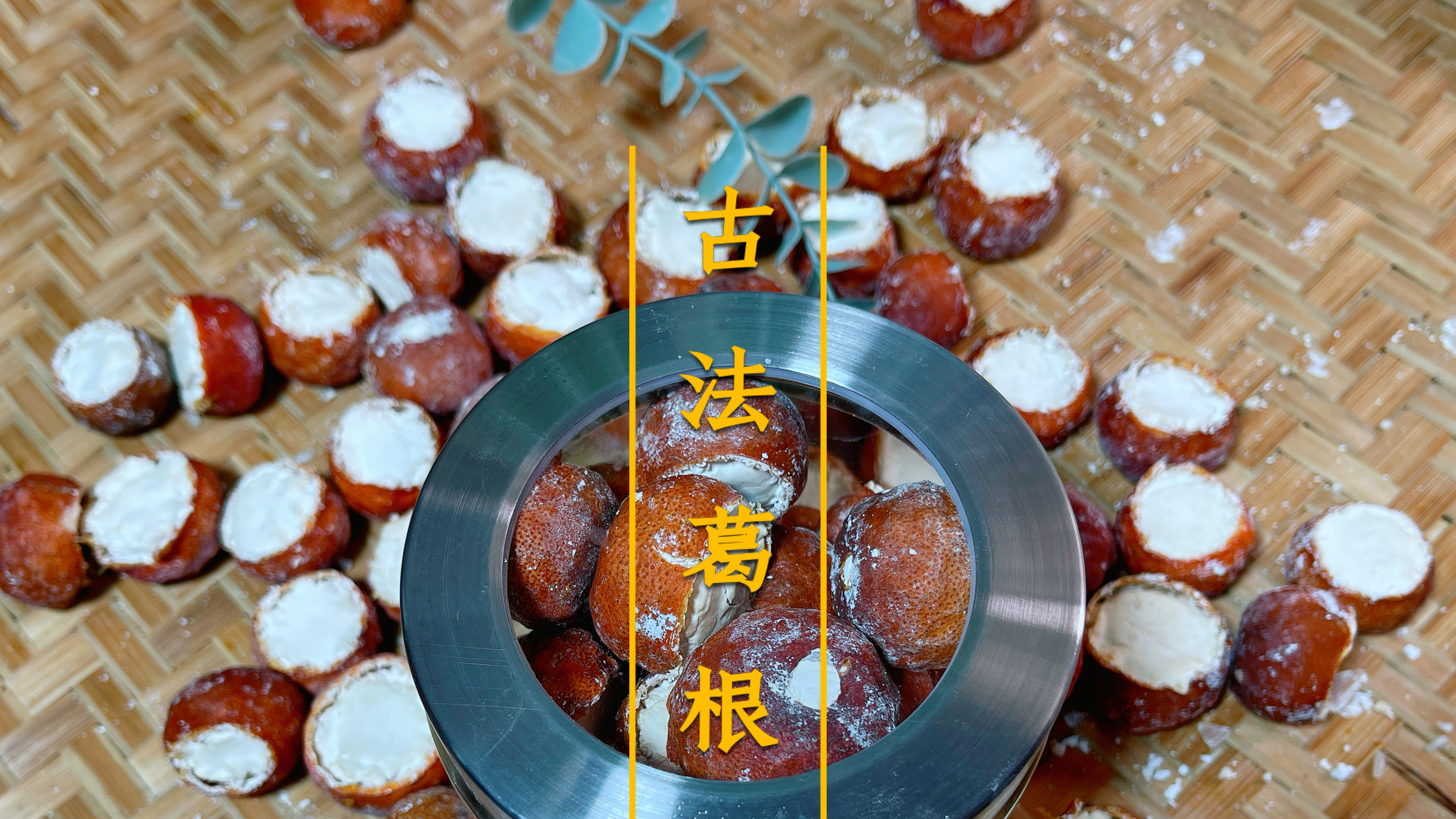 爱美的宝宝们，古代贵妃才能享受的古法葛根粉，自己在家也能做