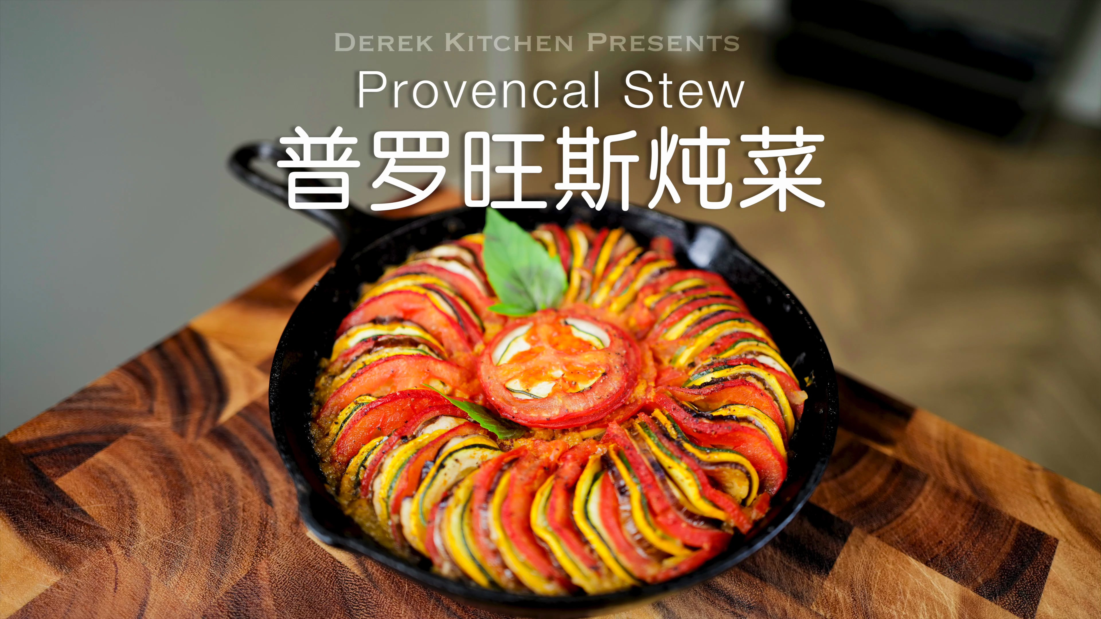 秋冬季低脂低卡香甜炖菜,普罗旺斯炖蔬菜????