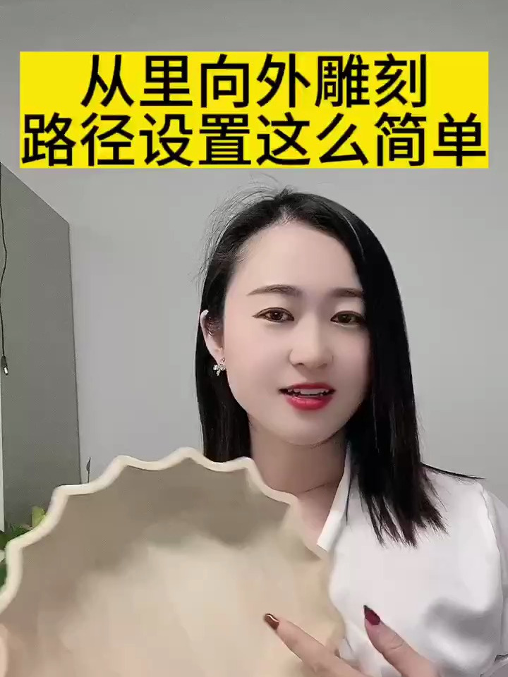 精雕教程来了,从里到外雕刻,路径设置原来这么简单