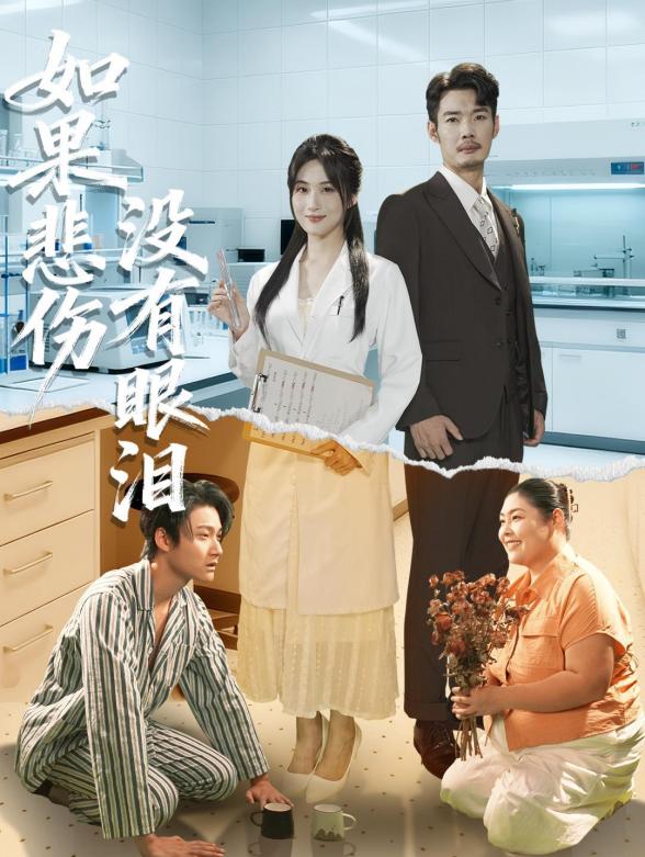 如果悲伤没有眼泪