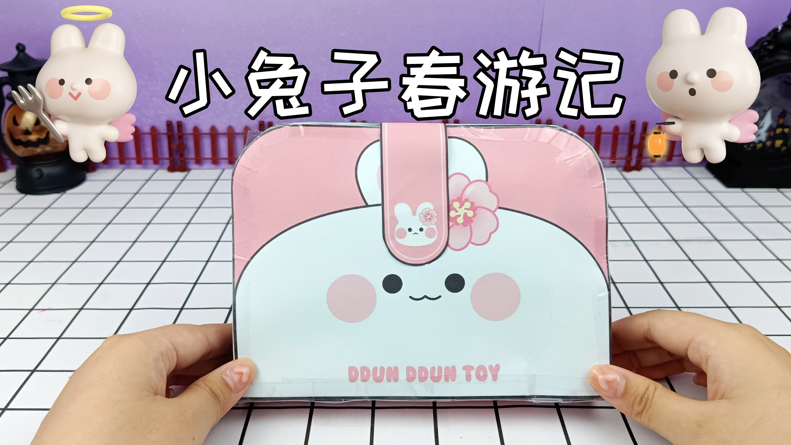 创意自制安静书,小兔子春游记,太好玩啦