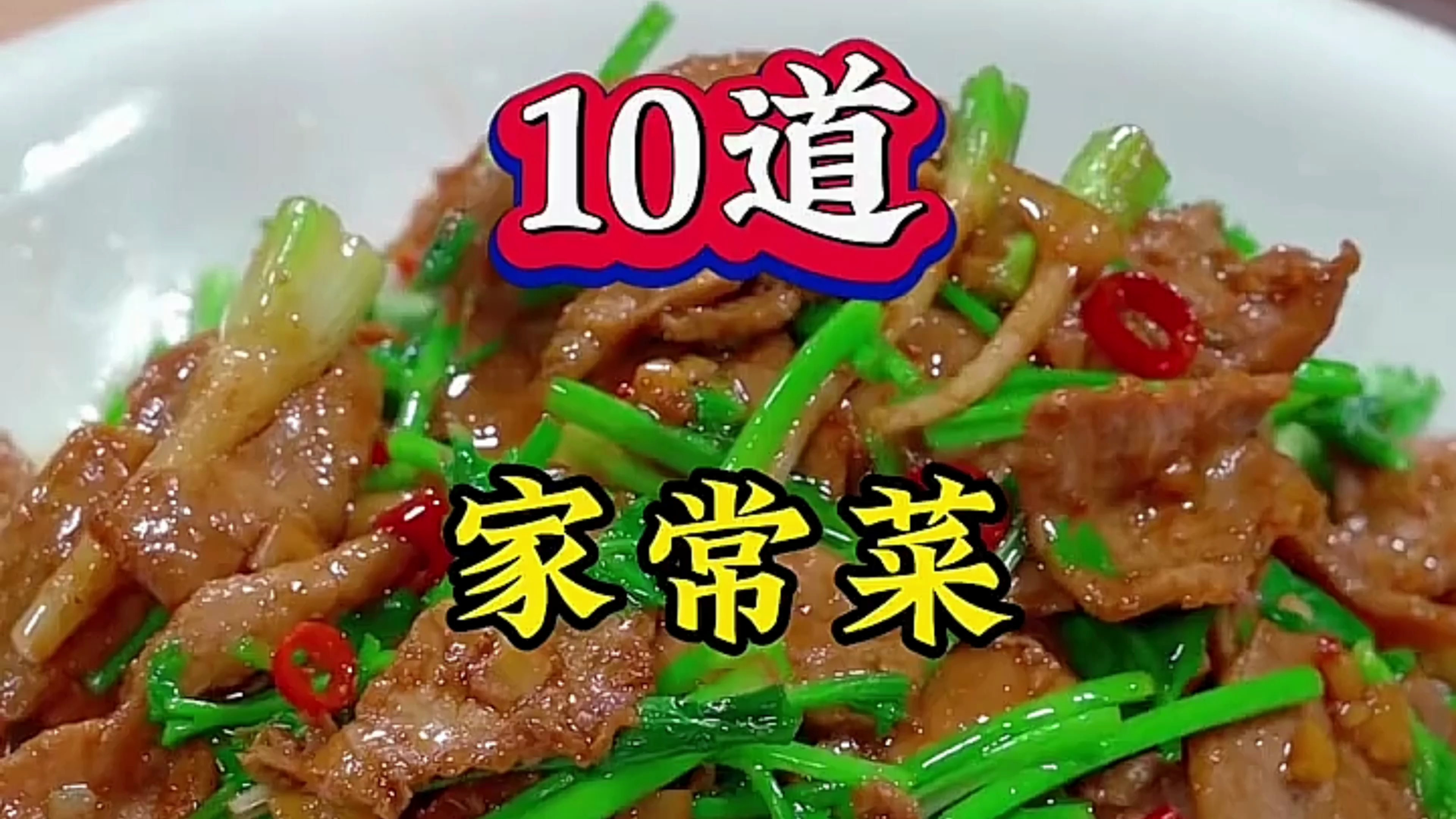 学会这10道待客的家常菜,以后家里来客人就不愁吃什么了,收藏咯