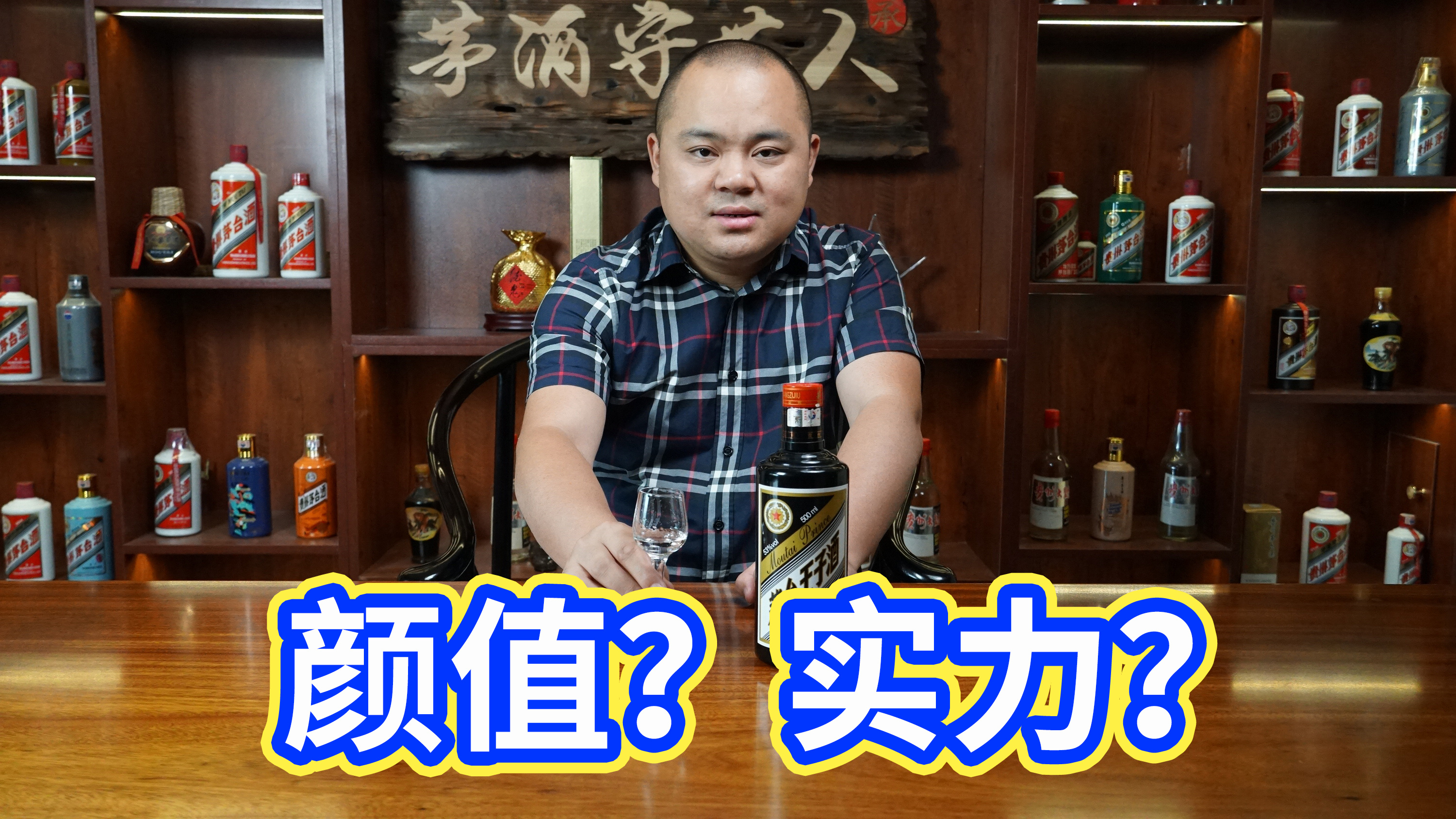 黑金茅台王子酒,颜值即正义,酒质能否打动老直男?