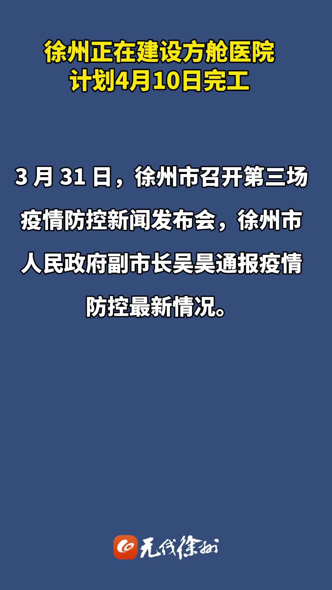 徐州正在建设方舱医院,计划4月10日完工 江苏全民目击 疫情