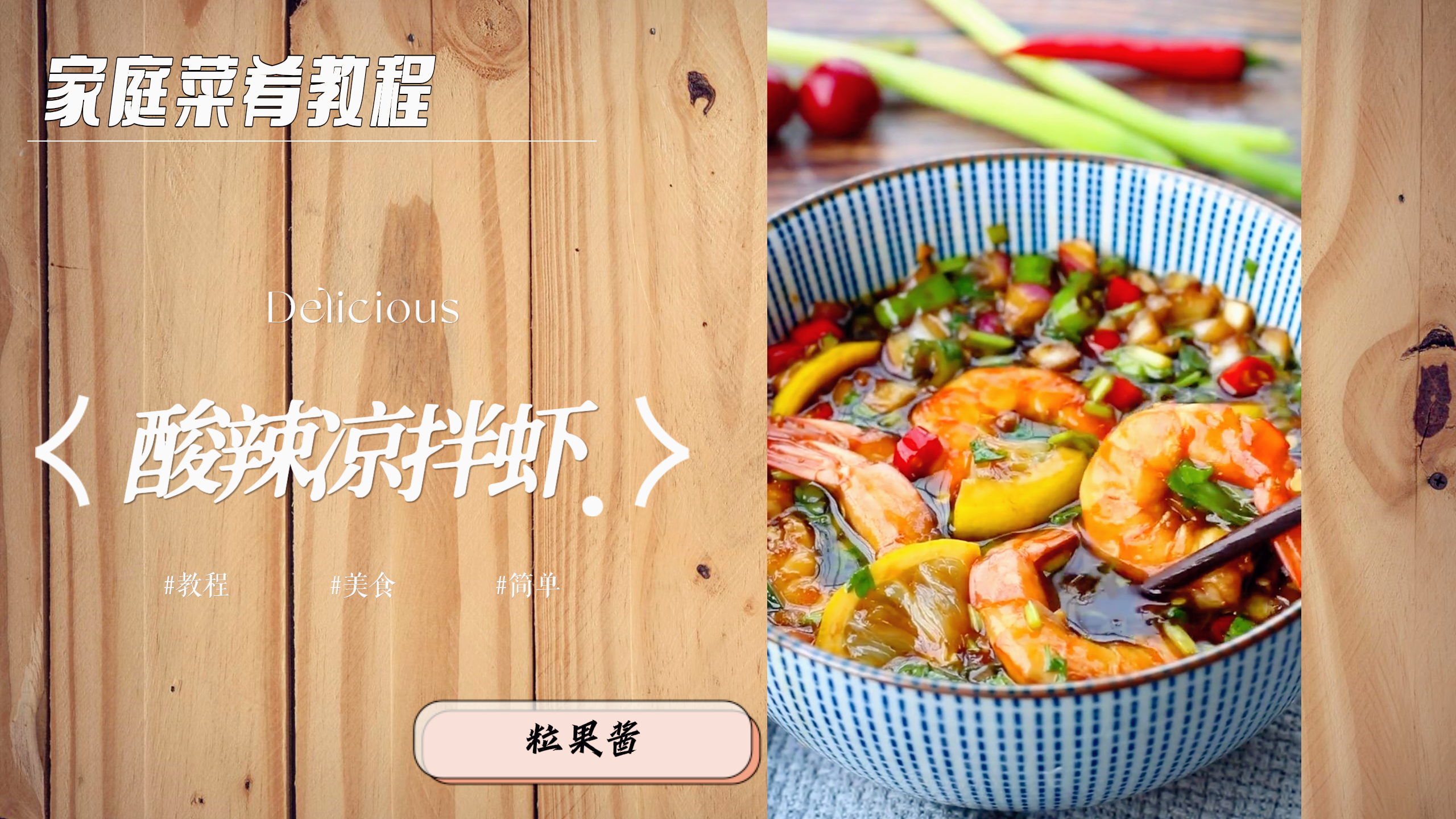 夏日必备,酸辣凉拌虾解暑又开胃