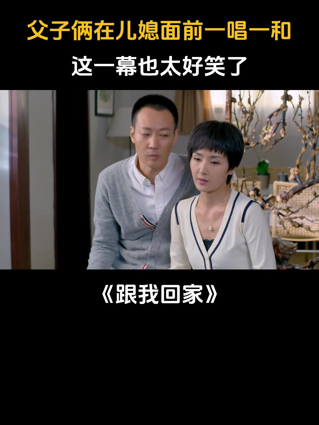 跟我回家:父子俩在儿媳面前一唱一和,这一幕也太好笑了-度小视