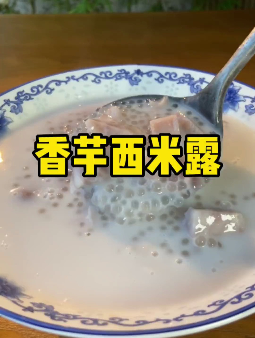 咱们广东人夏天很爱吃的"香芋西米露",真的很好吃哦.