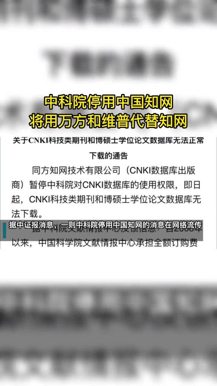 中科院停用中国知网 将用万方和维普代替知网-度小视