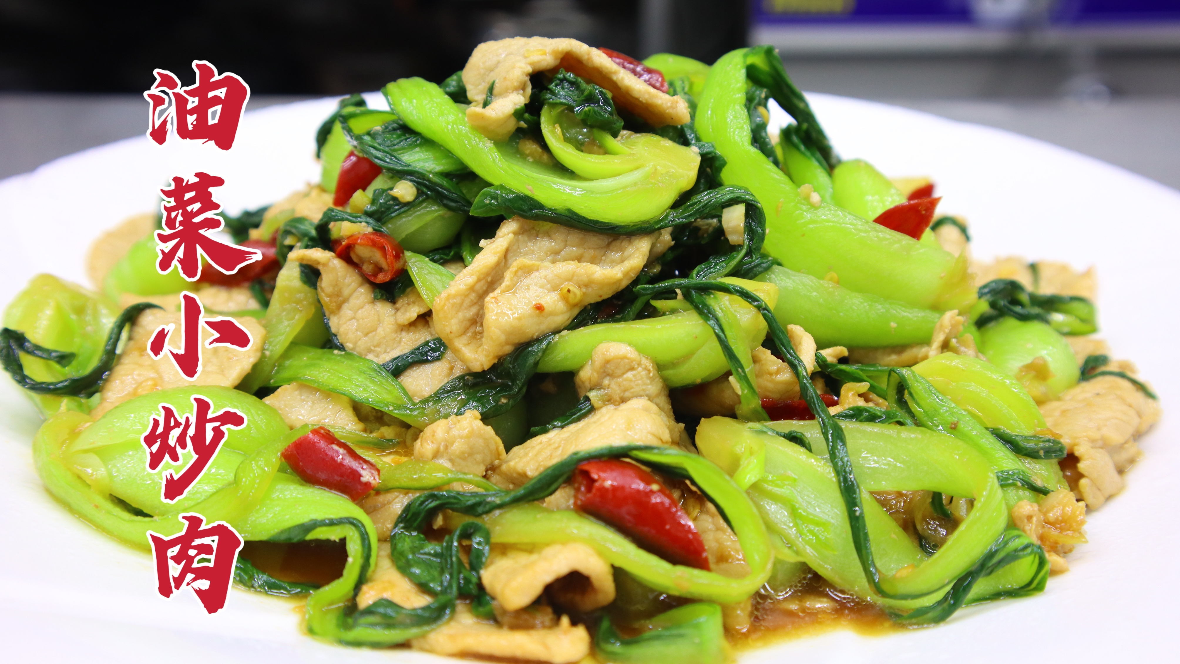 肉片不上浆怎么炒？大厨教你油菜小炒肉，脆嫩可口，咸香下饭