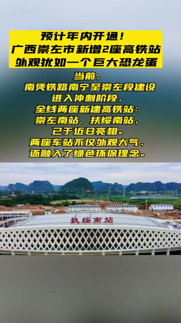 预计年内开通广西崇左市新增2座高铁站外观犹如一个巨大恐龙蛋广西