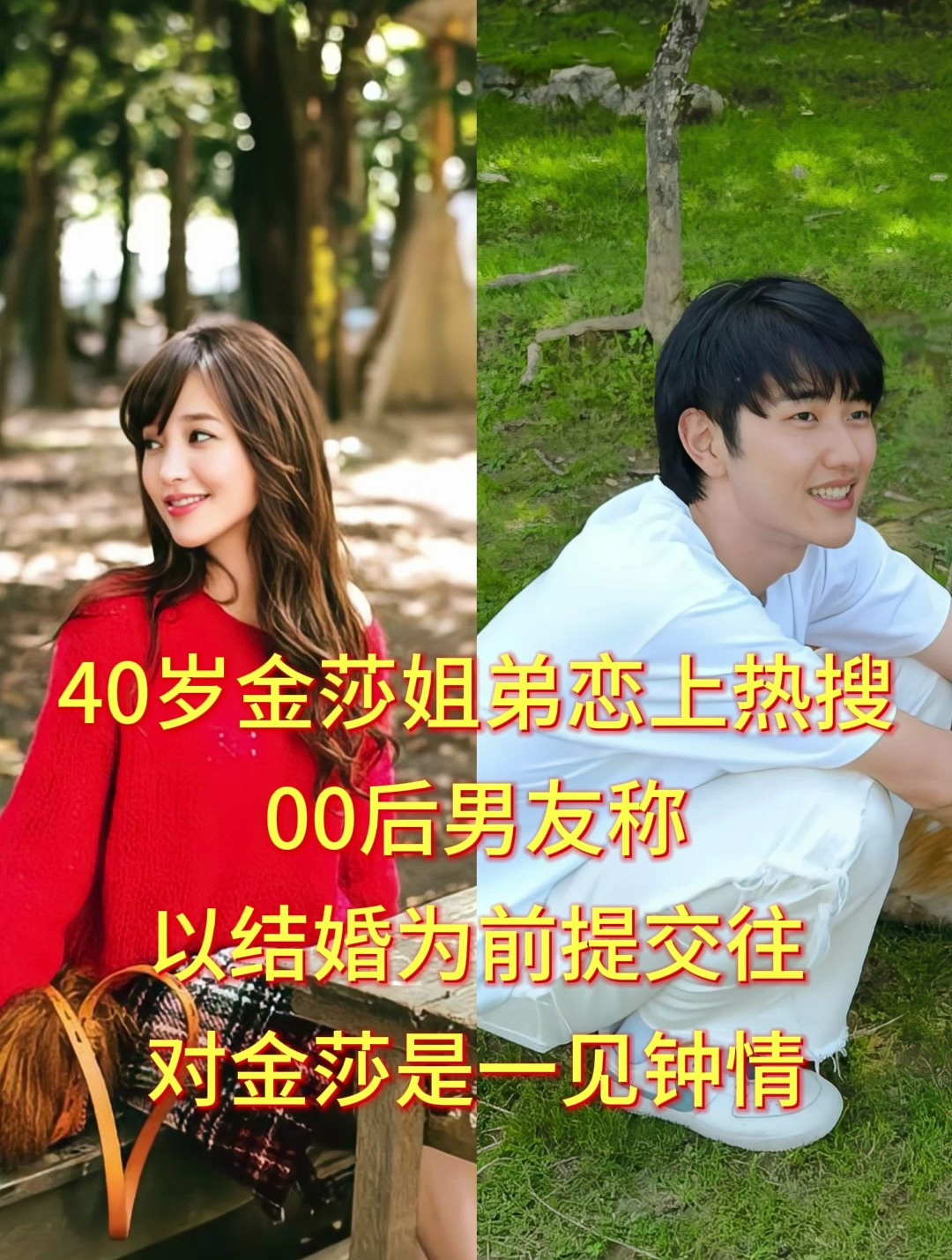 40岁金莎姐弟恋上热搜,00后男友称以结婚为前提交往,是一见钟情