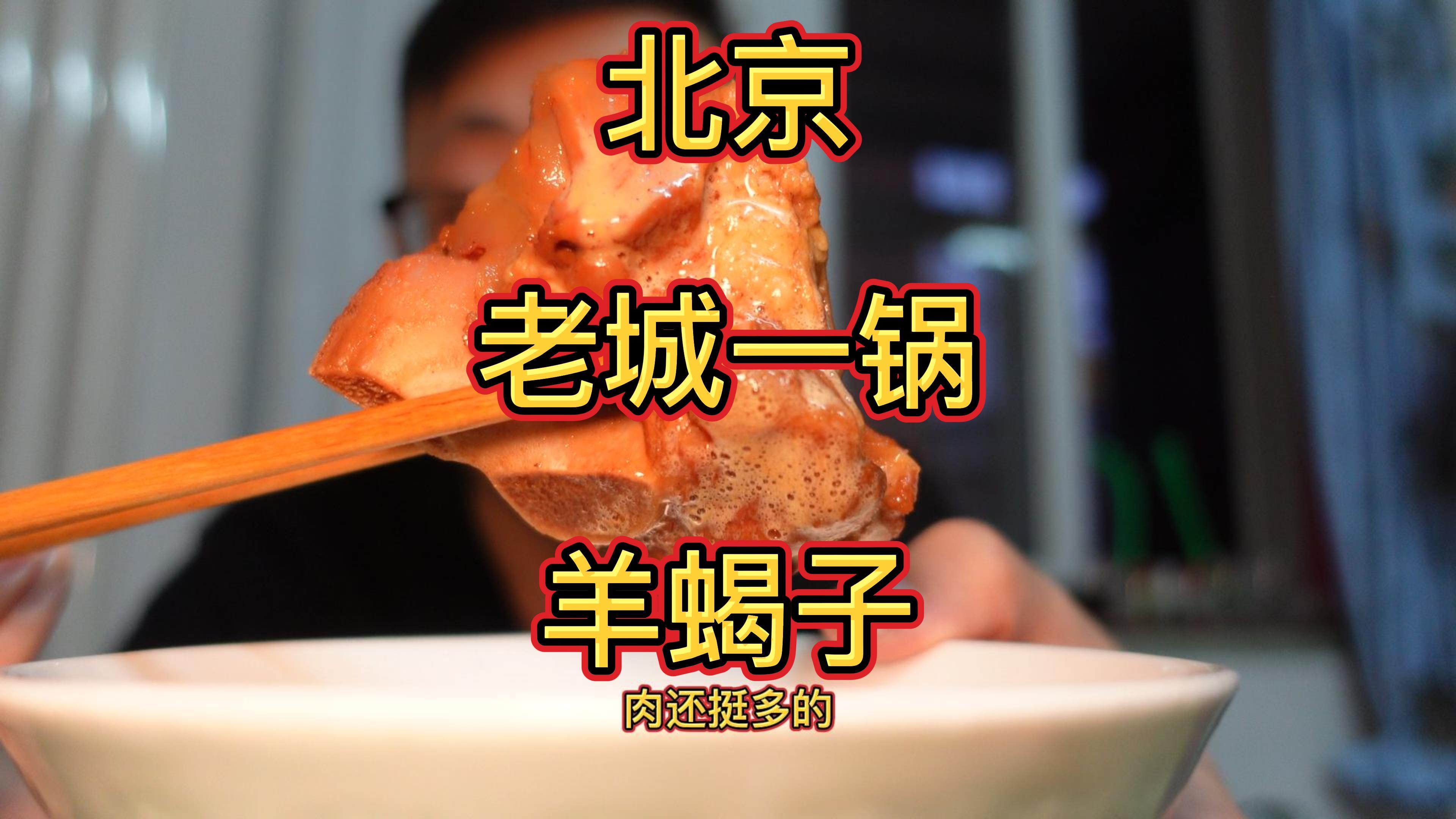 春天来一顿热热乎乎的羊蝎子火锅,连肉带菜,吃的还真得劲儿!