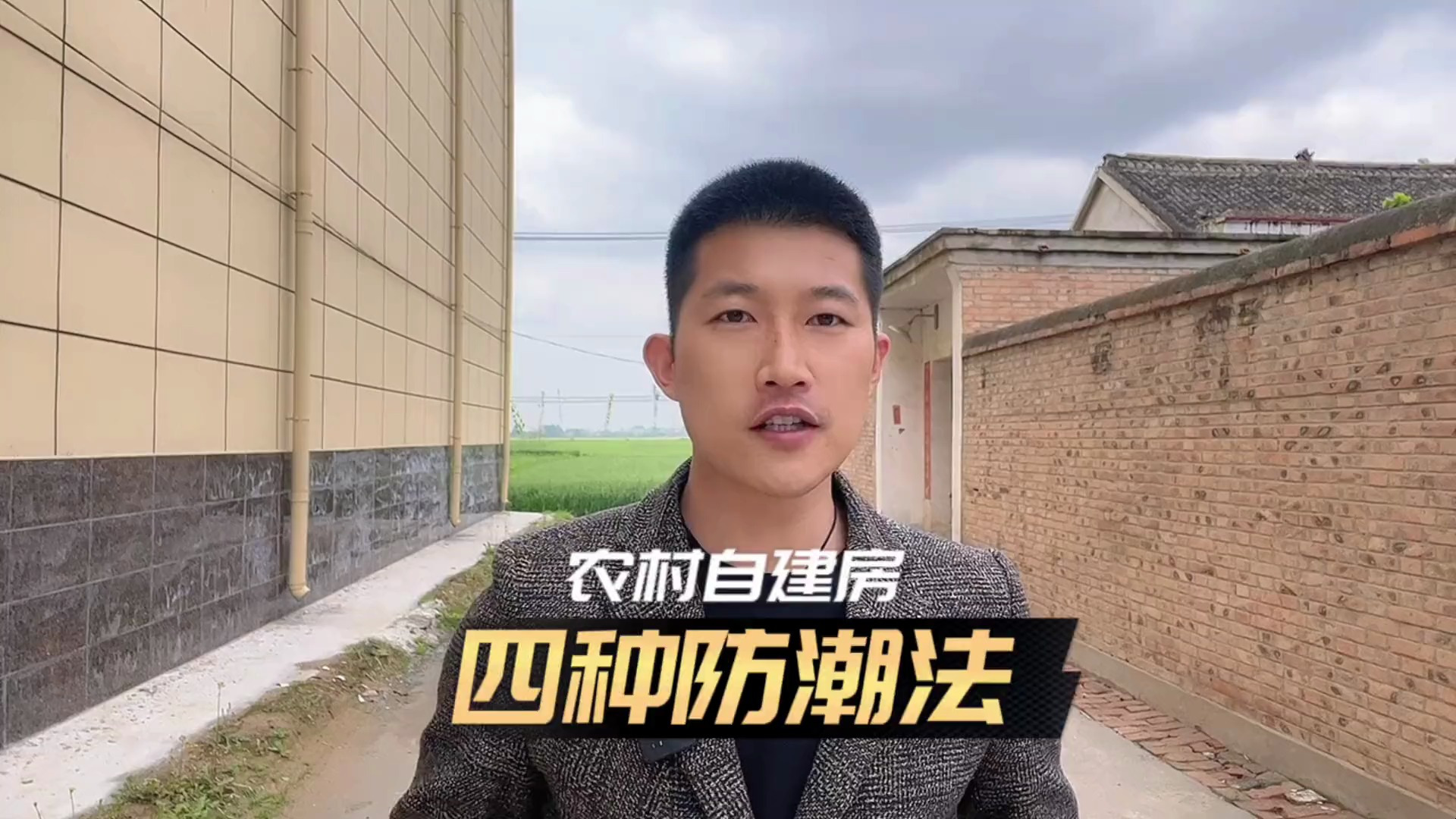 自建房防潮很重要,这四个方法让你家的房子不再潮湿更舒适!