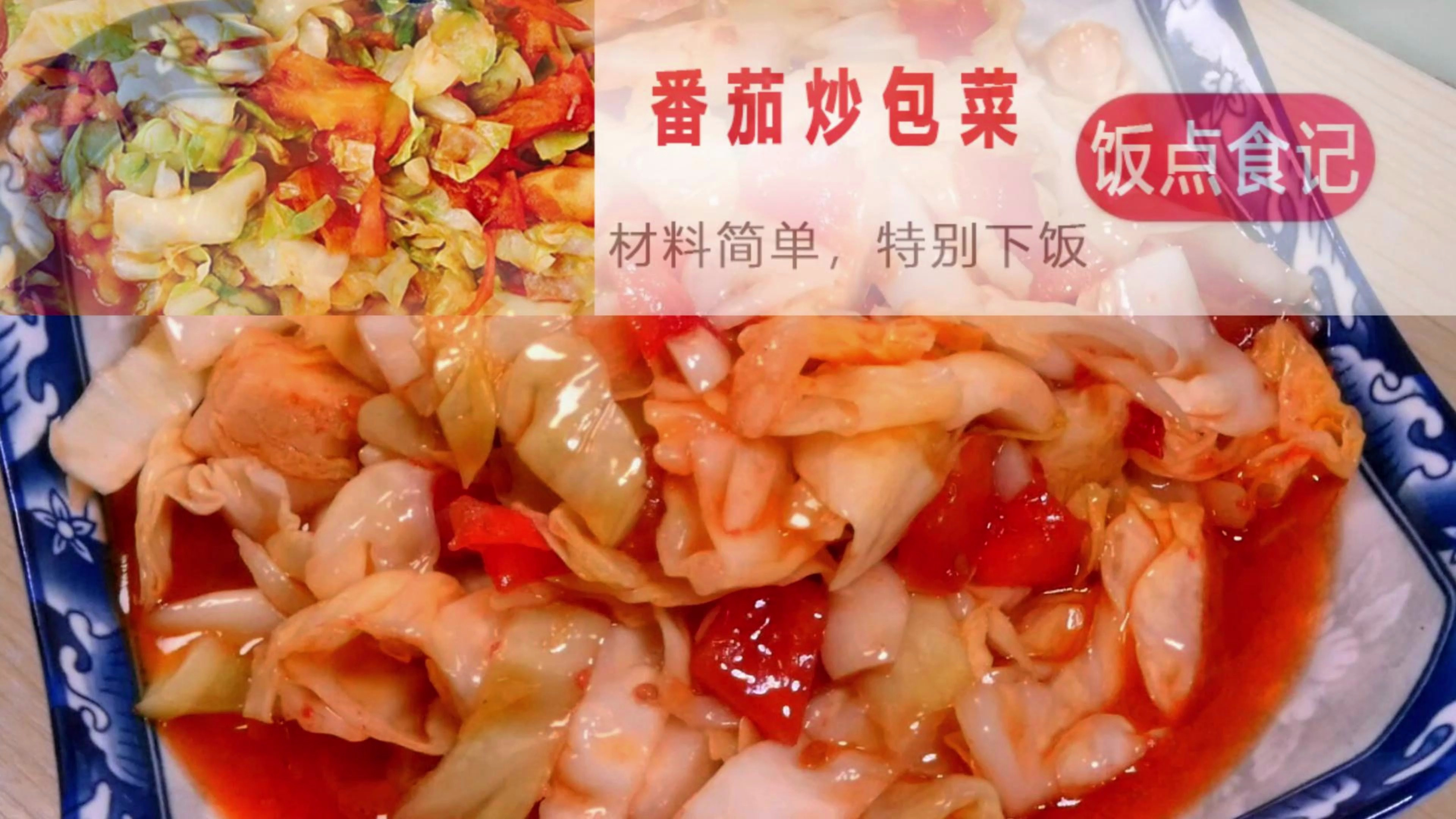 包菜下饭做法不多?这道番茄炒包菜,做法家常下饭不错
