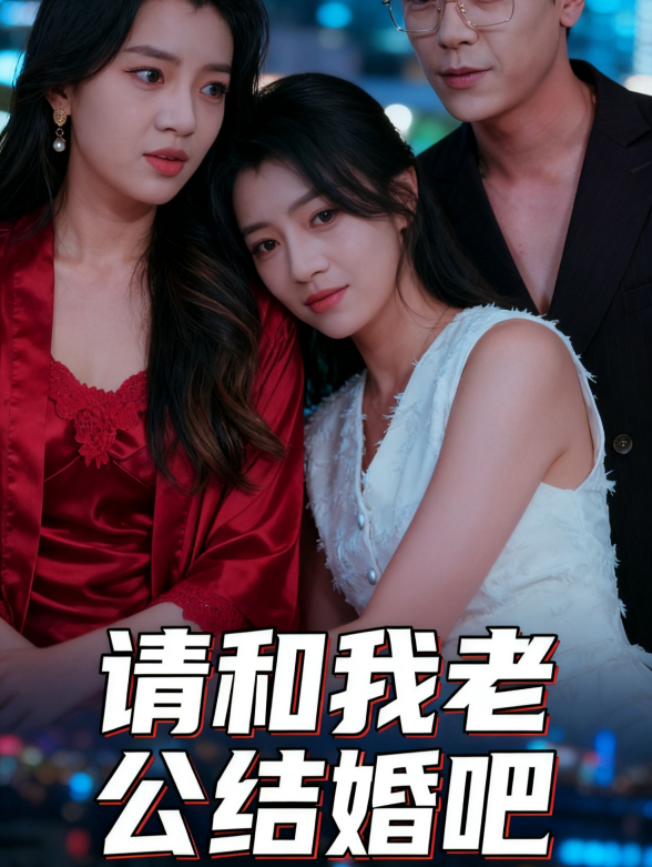请和我老公结婚吧