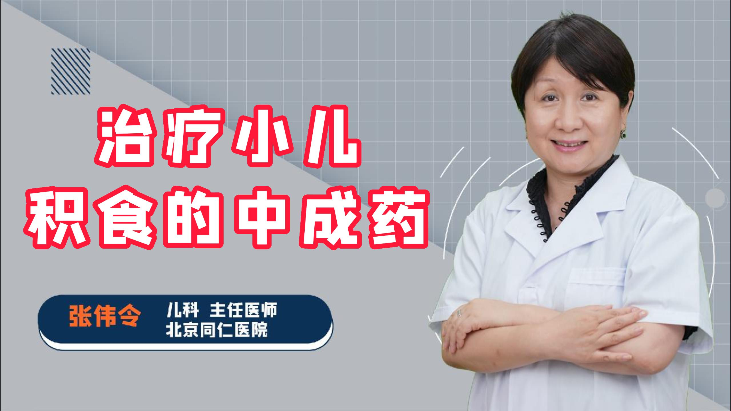 治疗小儿积食,可选择什么样的中成药?