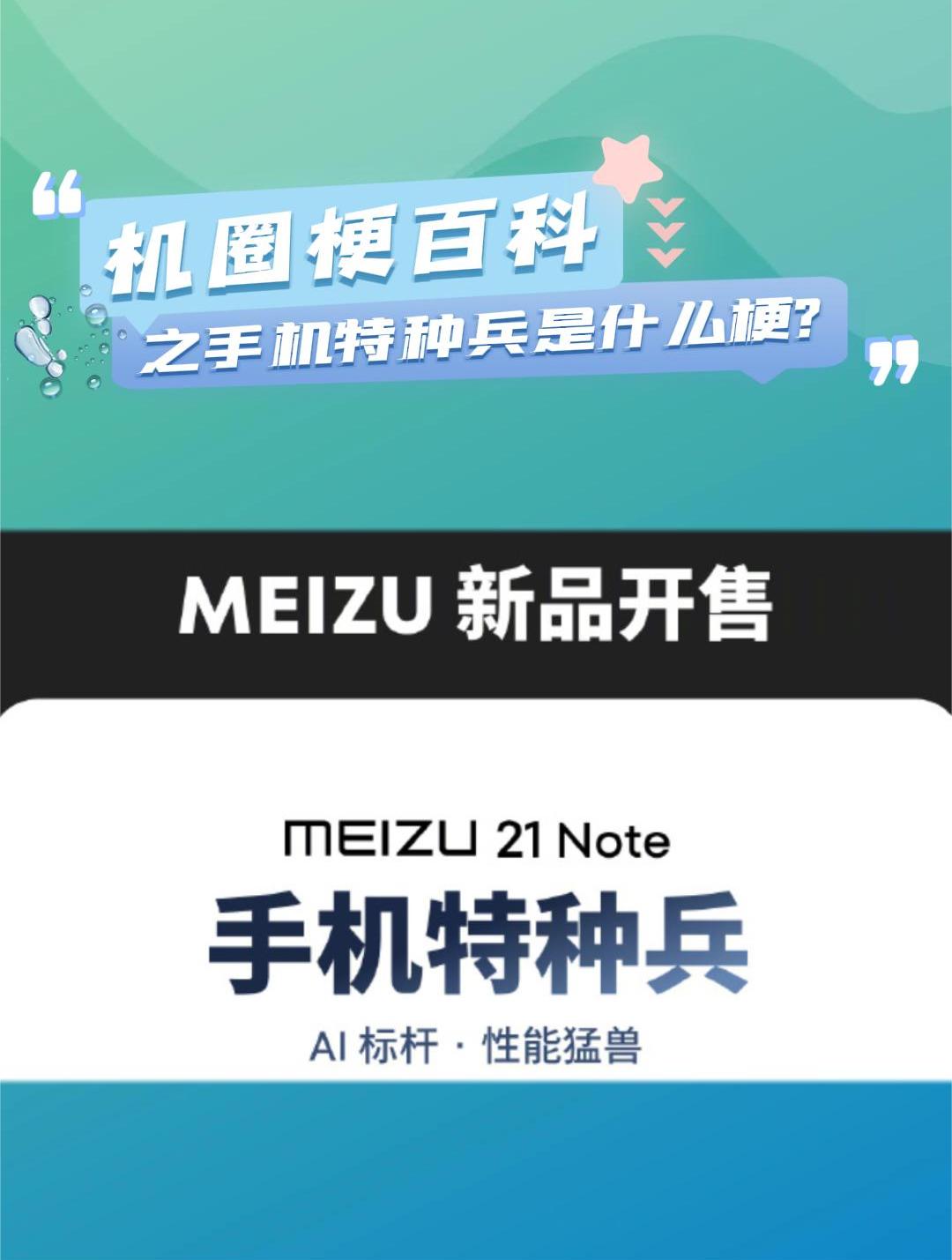机圈梗百科之手机特种兵是什么梗魅族 21 note这些配置简直了