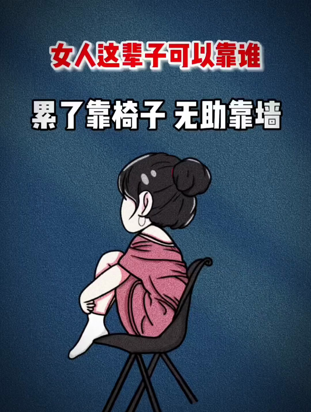 女人这辈子可以靠谁,累了靠椅子,无助的时候靠靠墙-度小视