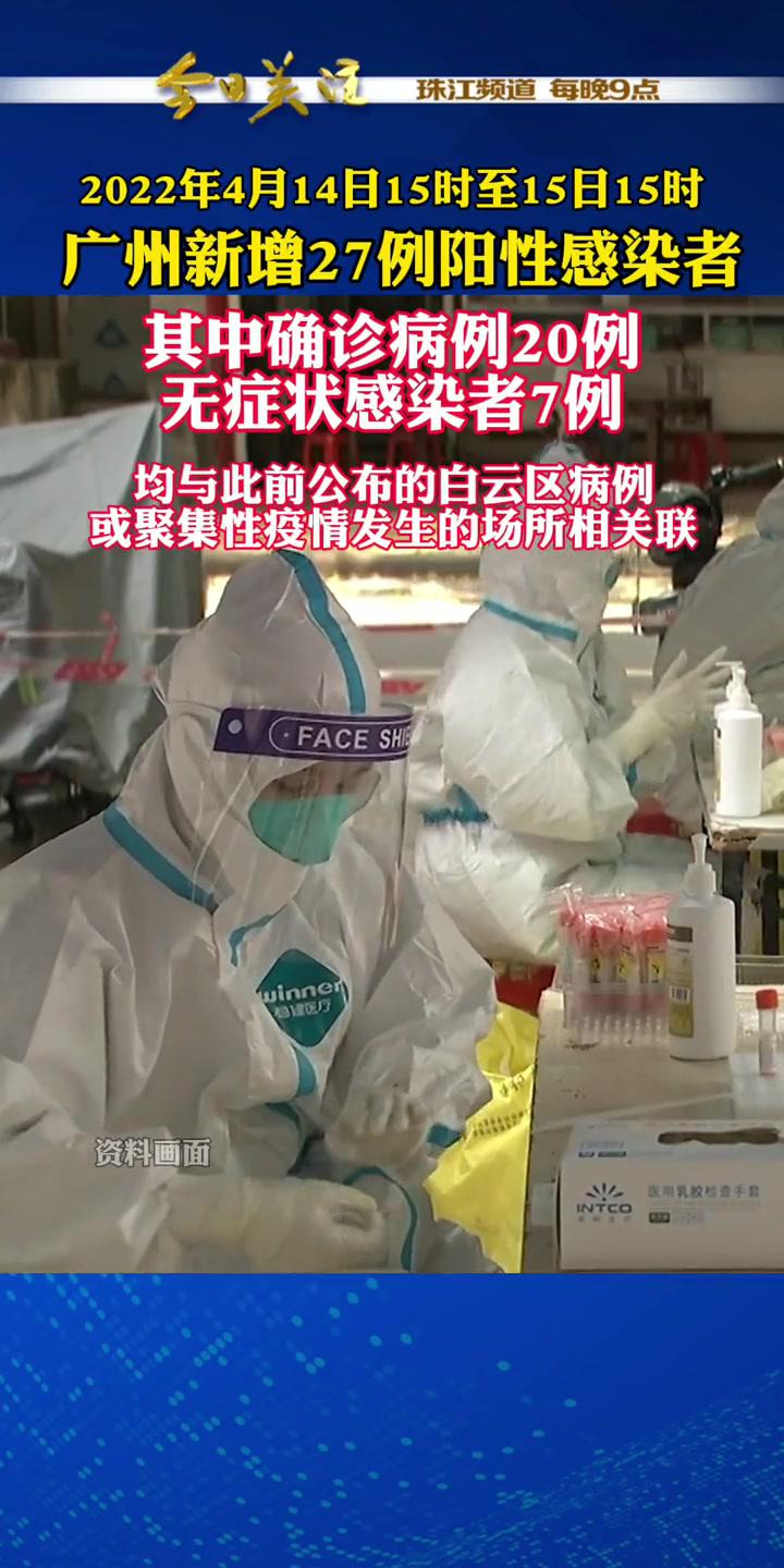 4月15日,广州市卫健委副主任陈斌通报,4月14日15时至15日15时,本次