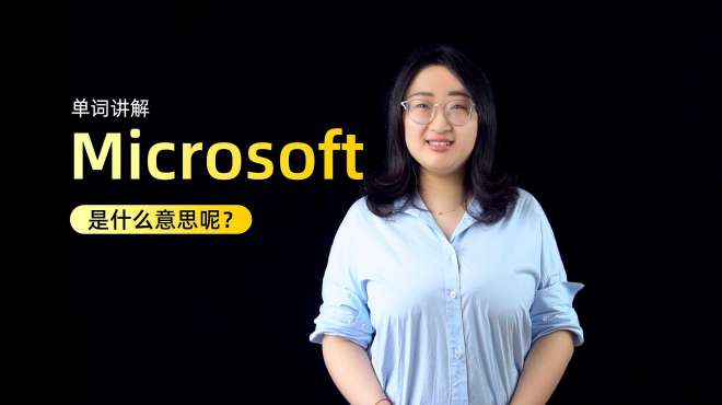 [图]单词讲解：Microsoft是什么意思？