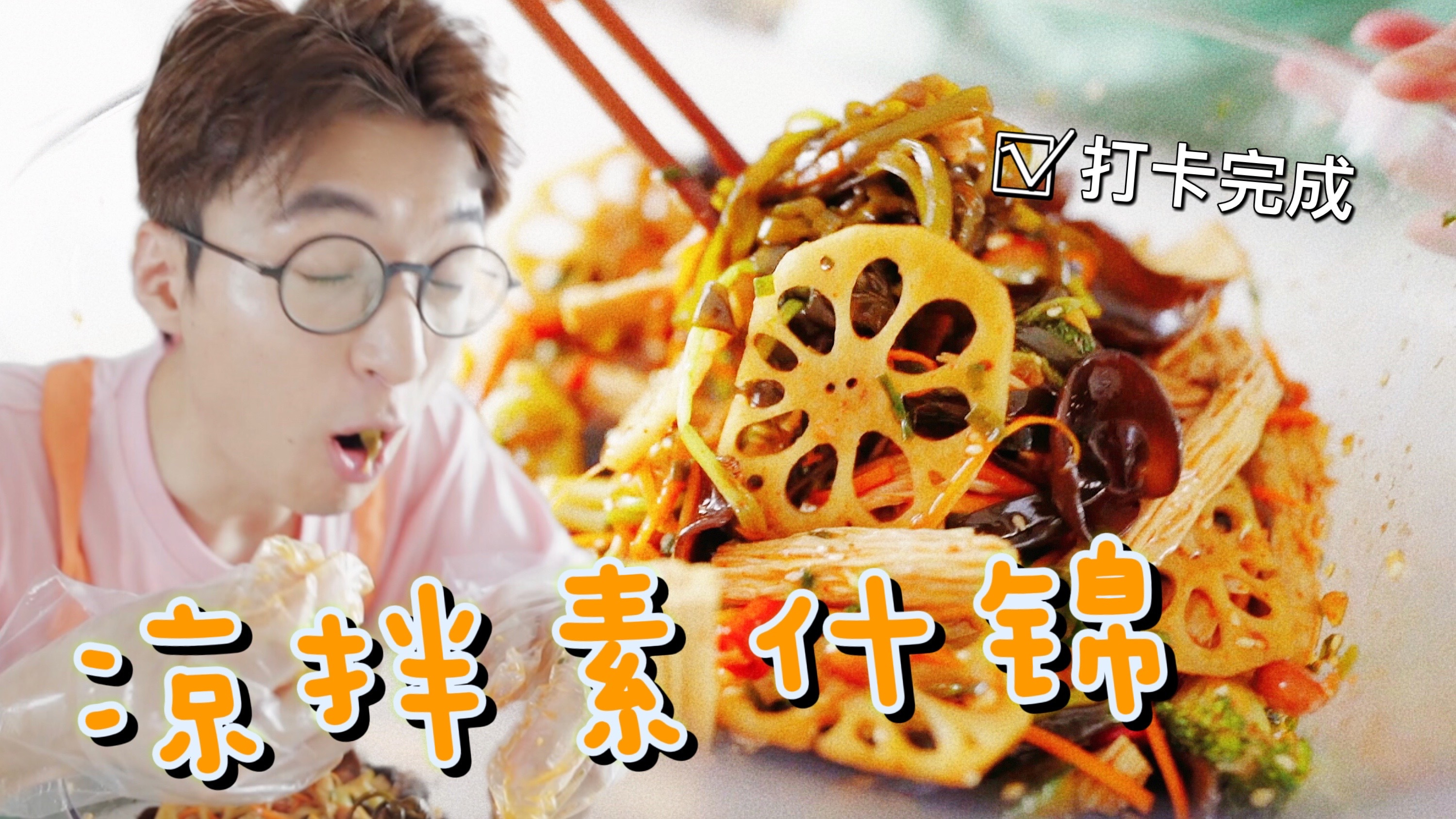 这道凉拌素什锦最适合夏天,香辣开胃爽口脆,每天都想来一口