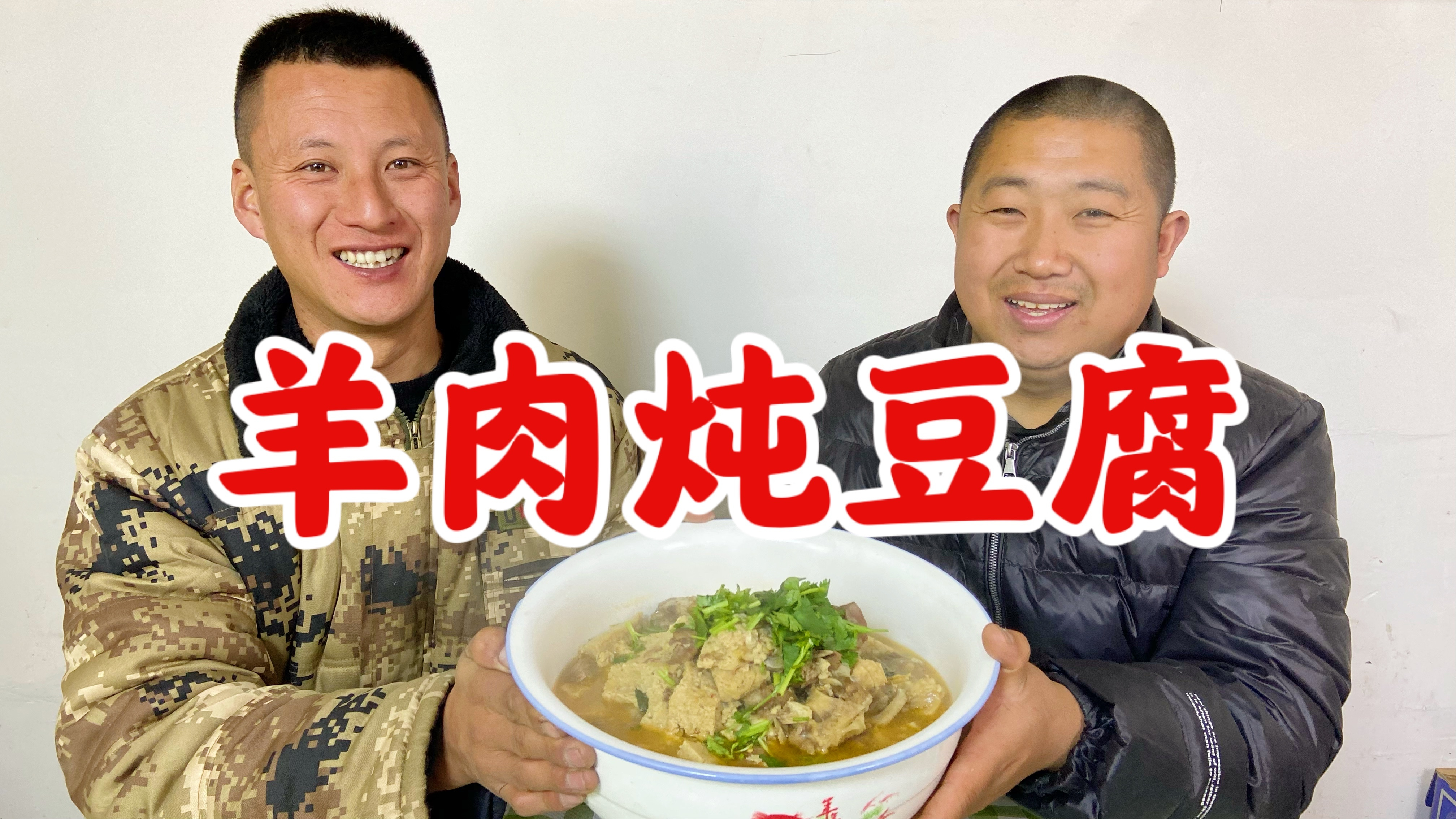 羊肉炖豆腐 狗蛋做出了陕北的味道 姐夫吃了夸狗蛋的厨艺进步了