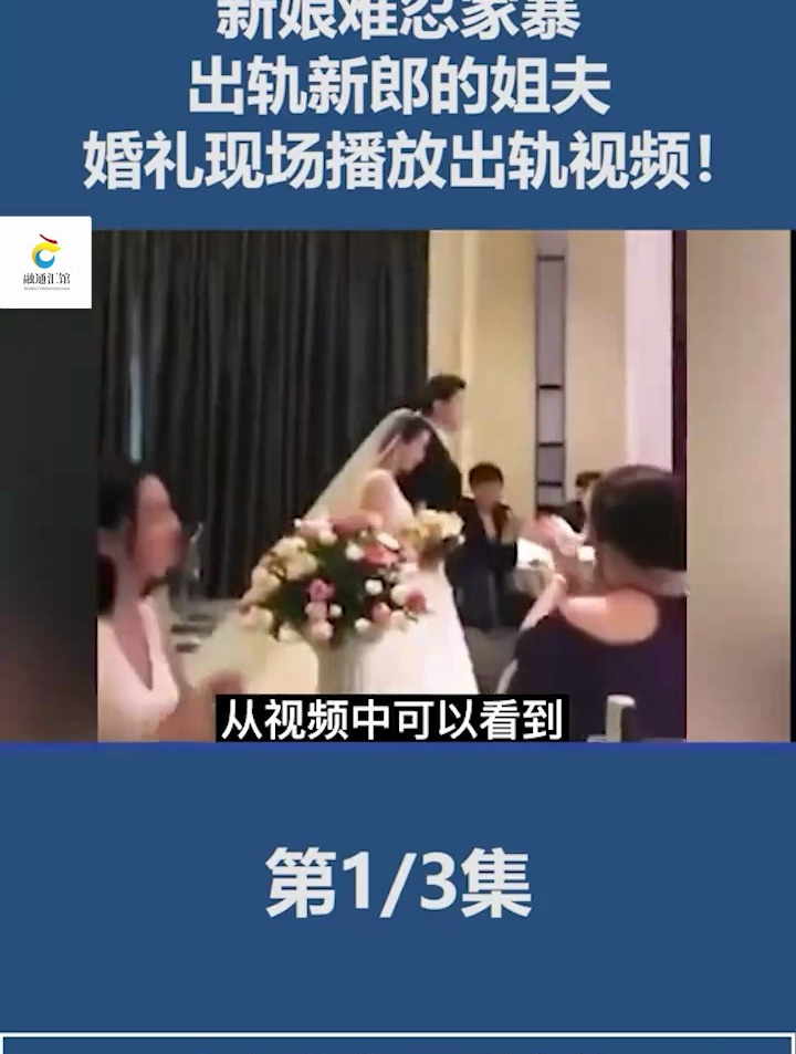 新娘难忍家暴,出轨新郎姐夫,婚礼现场播放出轨视频!