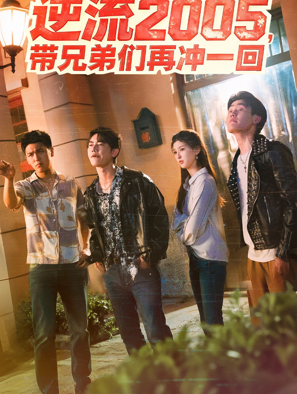 逆流2005，带兄弟们再冲一回封面图