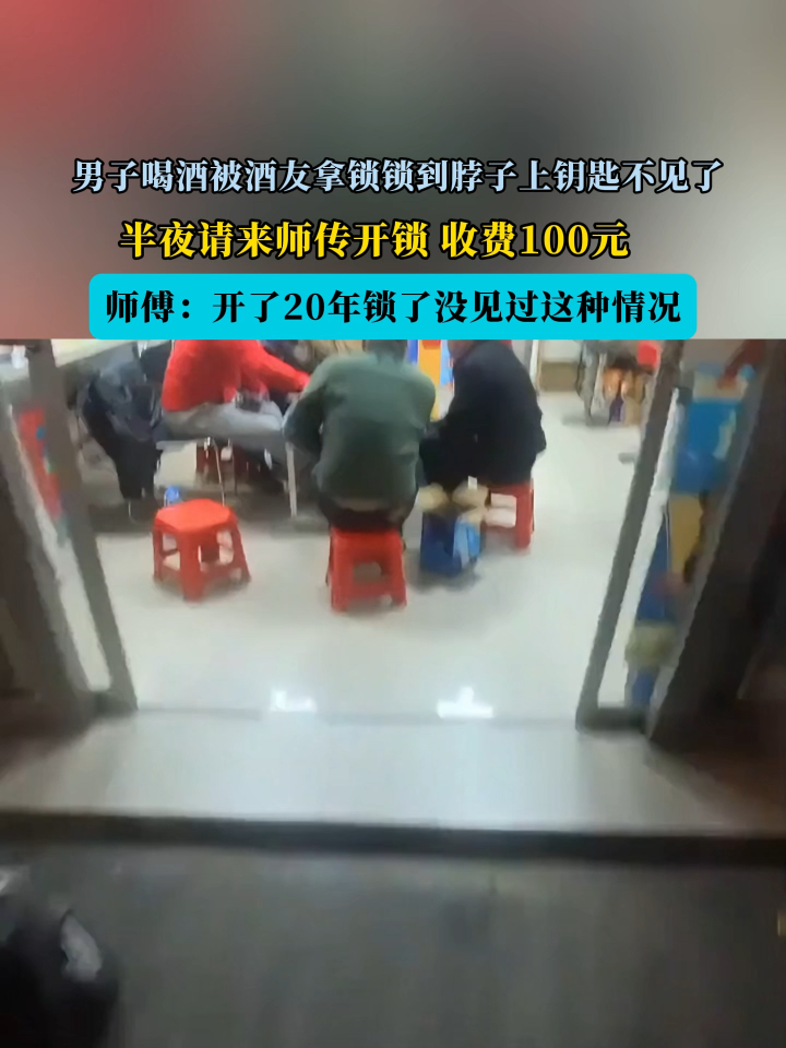 男子喝酒被酒友拿锁锁到脖子上钥匙不见了,半夜请来师传开锁