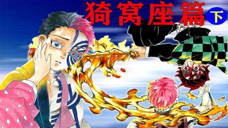 鬼灭之刃第二季:猗窝座找回记忆,炭治郎再次觉醒踏入通透世界!