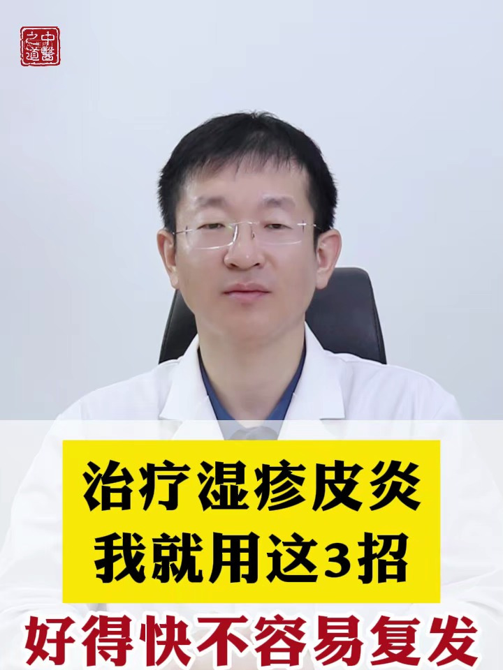 治疗湿疹皮炎,我就用这3招