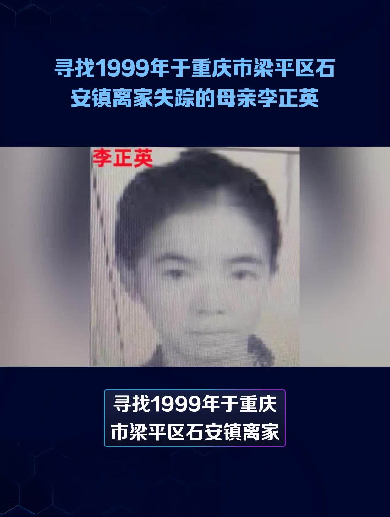 寻找1999年于重庆市梁平区石安镇离家失踪的母亲李正英