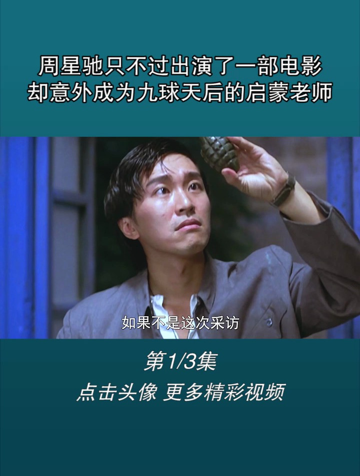 周星驰只不过出演了一部电影,却意外成为九球天后的启蒙老师