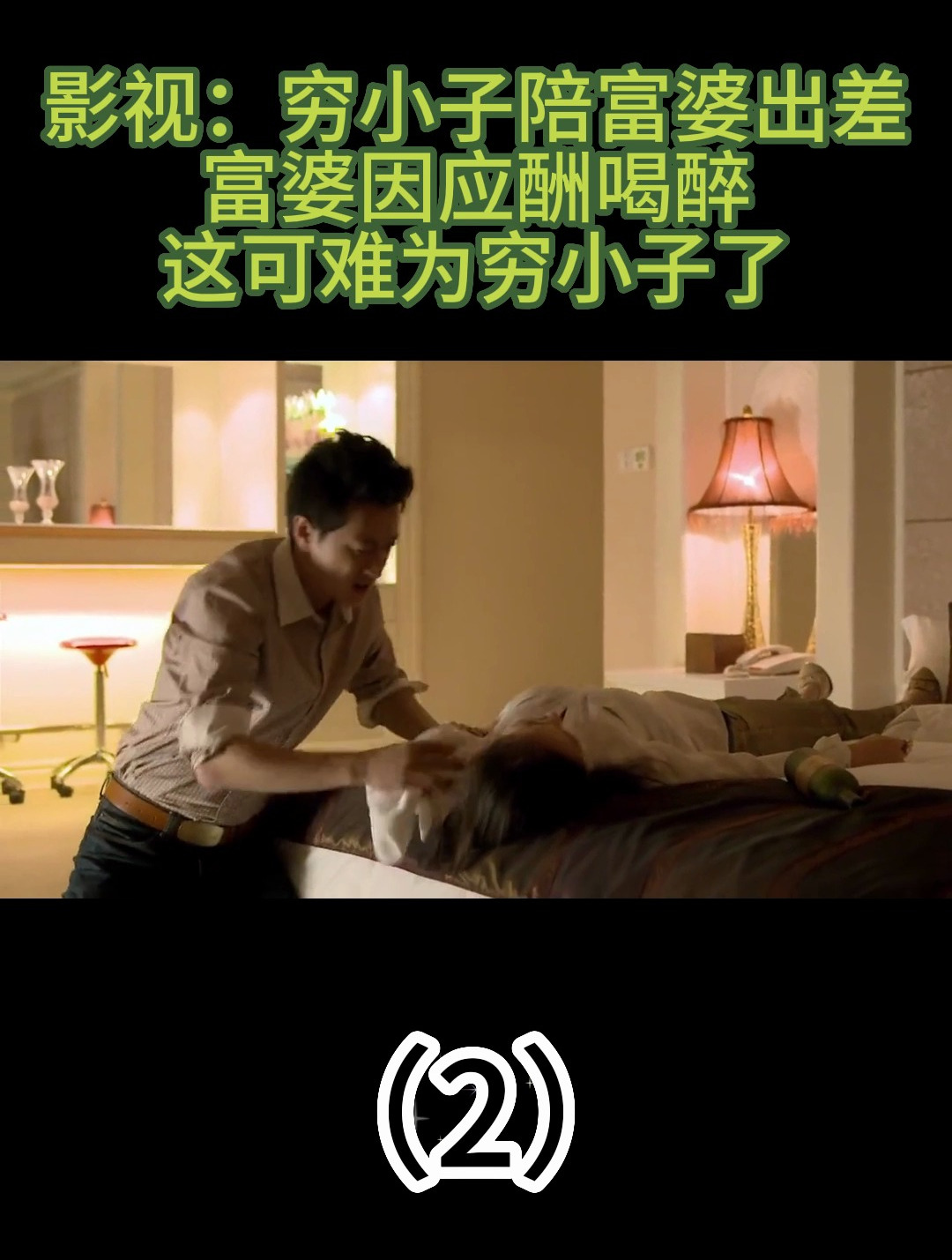 影视:穷小子陪富婆出差,富婆因应酬喝醉,这可难为穷小子了