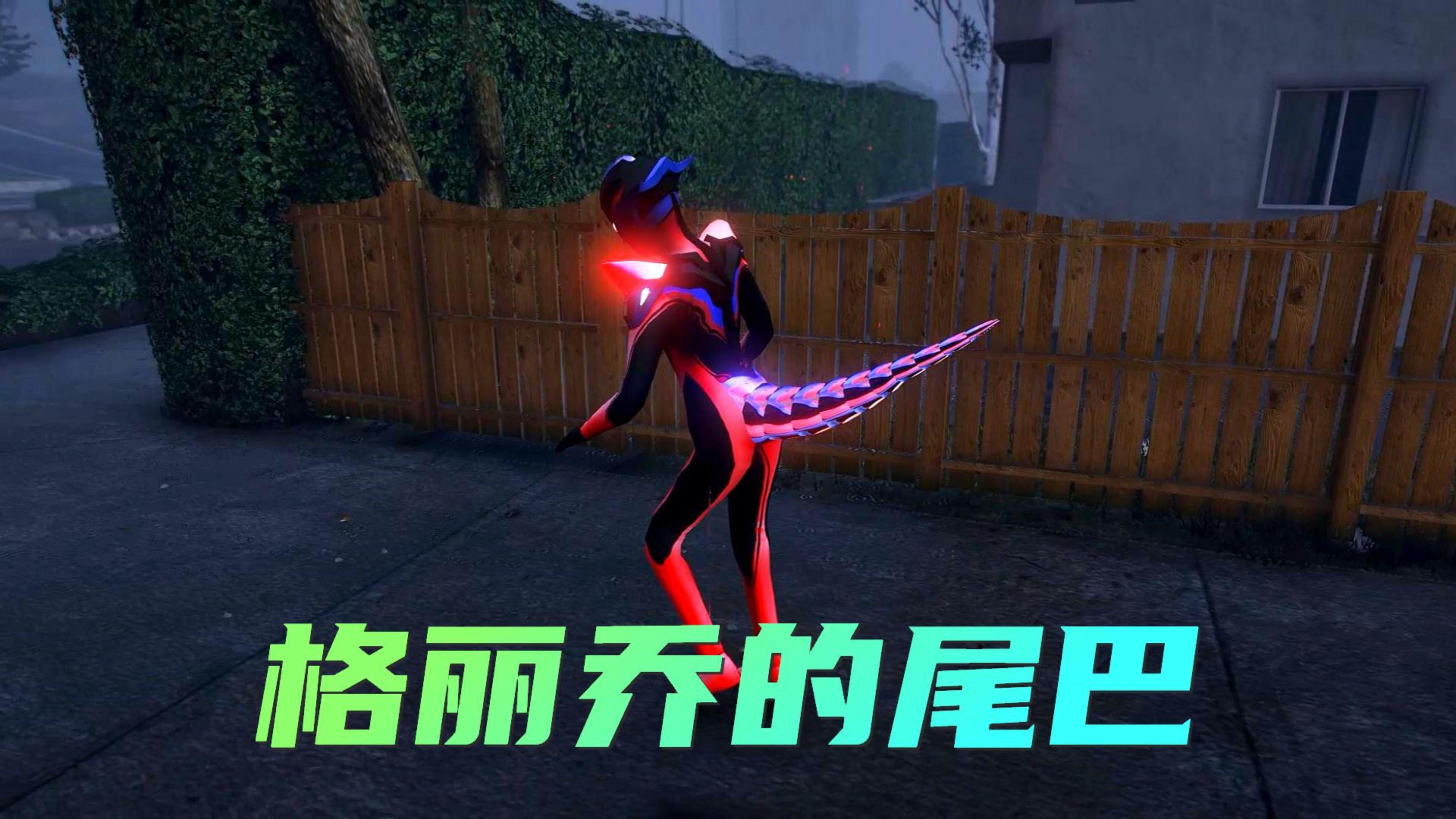 格丽乔被黑化,还长出了怪兽的尾巴,却用最后一点能量打跑了怪兽