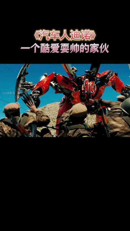 变形金刚系列之迪诺鲜红抢眼酷爱耍帅的家伙