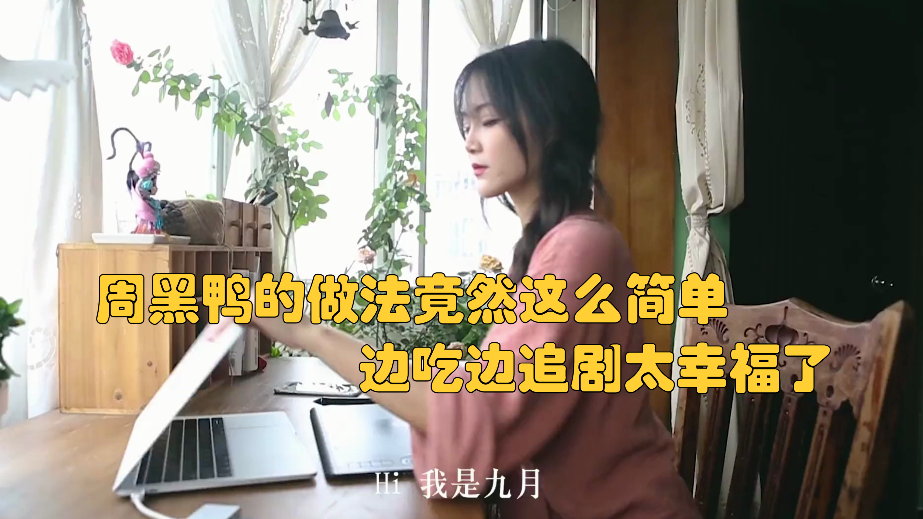 周黑鸭的做法竟然这么简单,边吃边追剧,太幸福了