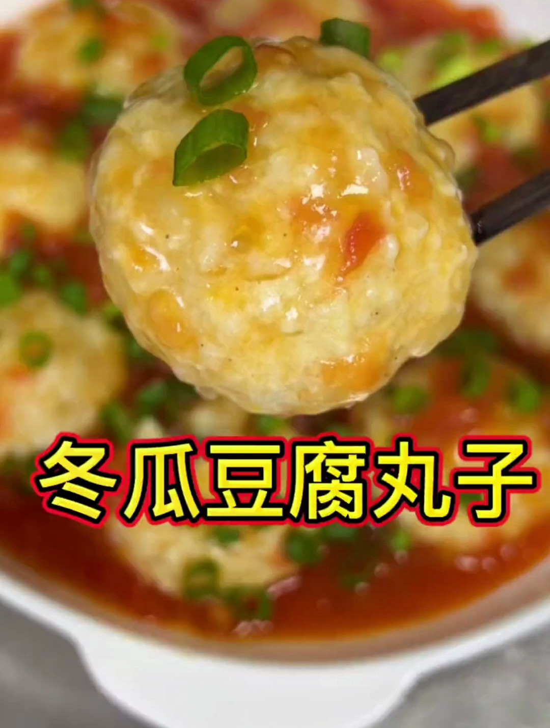 鲜美嫩滑,营养丰富的冬瓜豆腐丸子简直太好吃了!-度小视