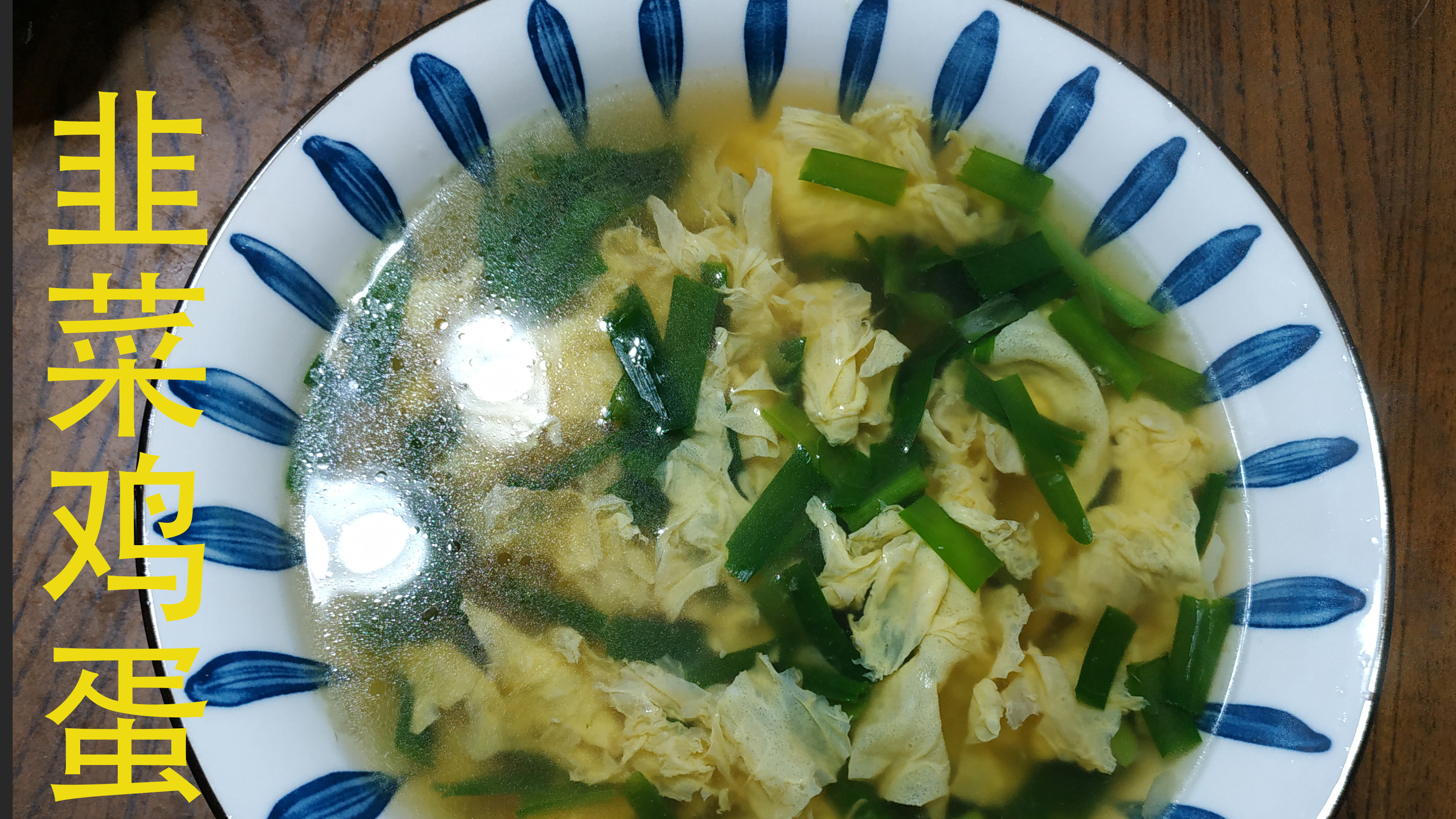 水中月做美味的韭菜鸡蛋汤,鲜香美味,大人孩子都爱喝