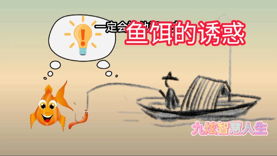 手绘思维,小故事大道理,鱼饵的诱惑