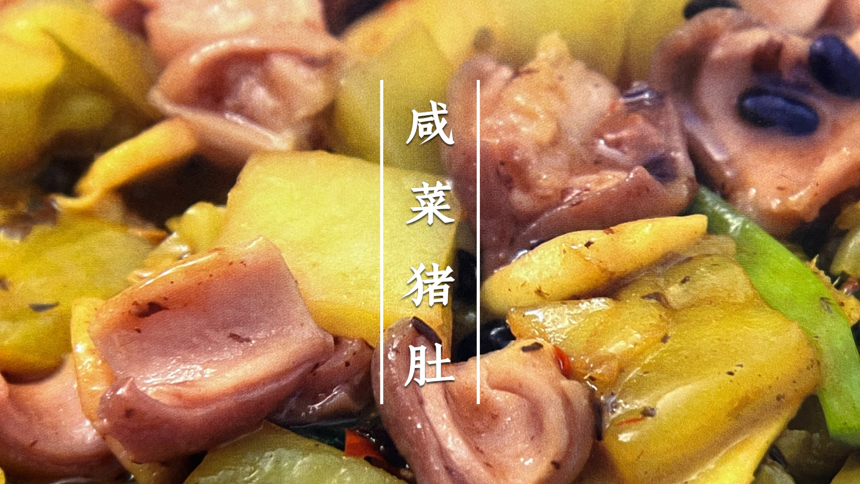 咸菜猪肚是传统的潮汕菜,看似平平无奇,其实鲜爽开胃,超级下饭